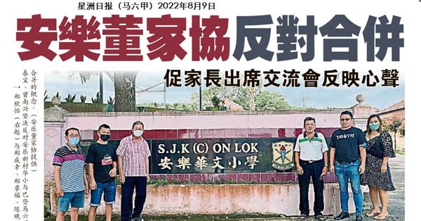 安乐董家协反对合并 促家长出席交流会反映心声