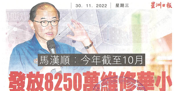 马汉顺：今年截至10月 发放8250万维修华小