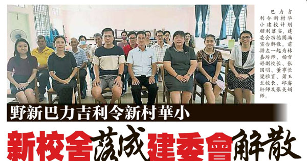 野新巴力吉令新村华小 新校舍落成建委会解散