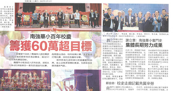 南强华小百年校庆 筹获60万超目标