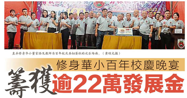 修身华小百年校庆晚宴 筹获逾22万发展金