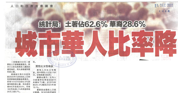 统计局：土著占62.6% 华裔28.6% 城市华人比率降