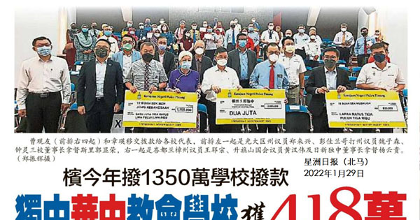 槟今年拨1350万学校拨款 独中华中教会学校获418万