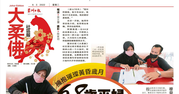 拥抱璀璨黄昏岁月 68岁巫妇快乐学华语