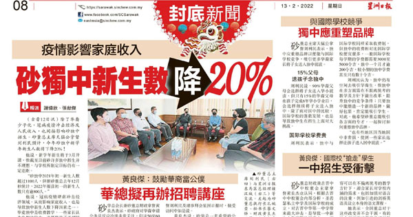 疫情影响家庭收入 砂独中新生人数降20%