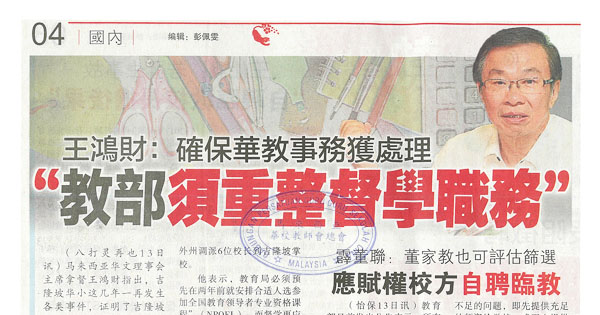 吉隆坡华小禁聘临教新闻剪报（1）