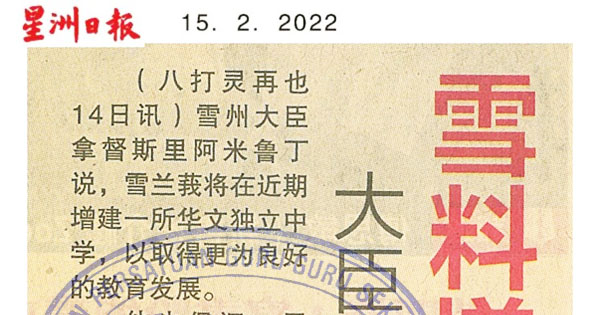 大臣：有足够土地  雪料增建1独中 