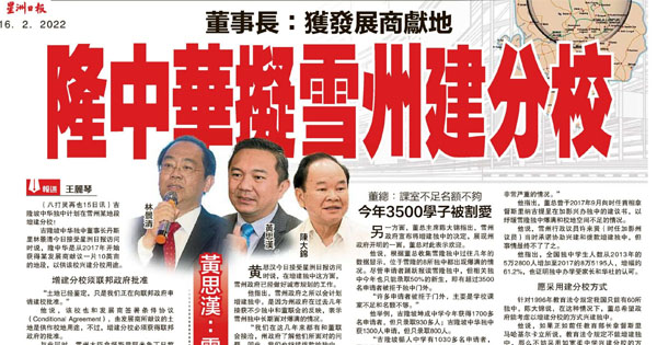 董事长：获发展商献地 隆中华拟雪州建分校