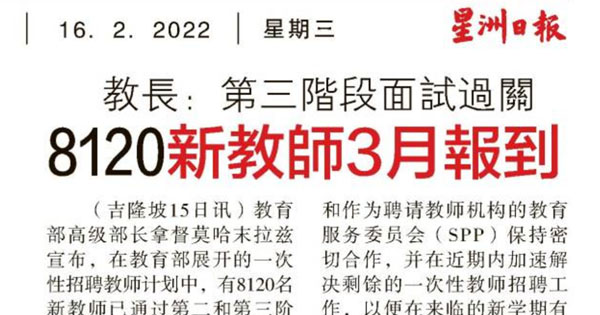 教长：第三阶段面试过关 8120新教师3月报到