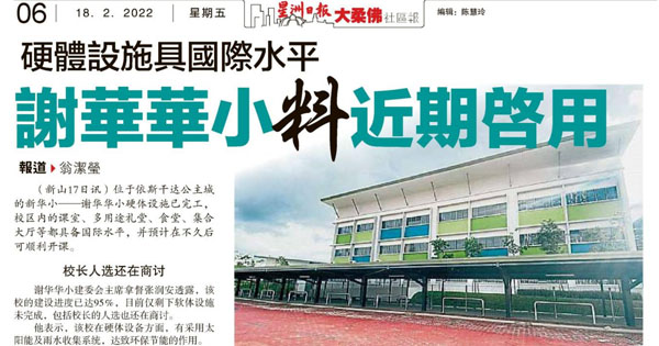 硬体设施具国际水平 谢华华小料近期启用