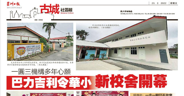 一圆三机构多年心愿 巴力吉利令华小新校舍开幕