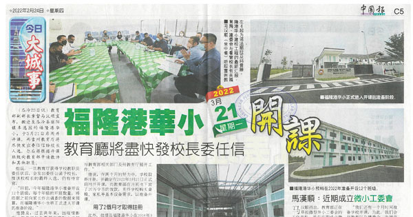 福隆港华小321开课 教育厅将尽快发校长委任信