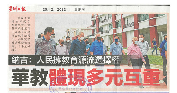 纳吉：人民拥教育源流选择权 华教体现多元互重