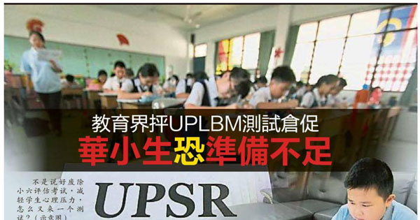 教育界抨UPLBM测试仓促 华小生恐准备不足