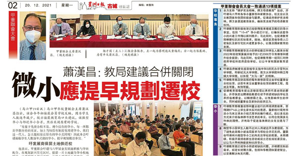 萧汉昌：教育局建议合并关闭 微小应提早规划迁校