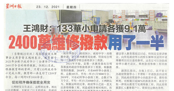 王鸿财：133华小申请各获9.1万 2400万维修拨款用了一半