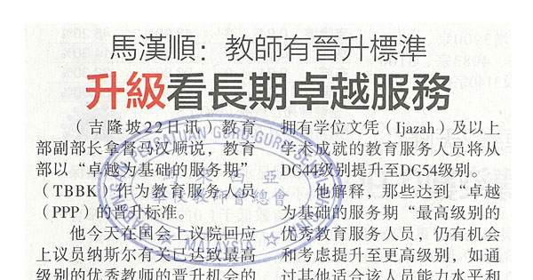 马汉顺：教师有晋升标准 升级看长期卓越服务