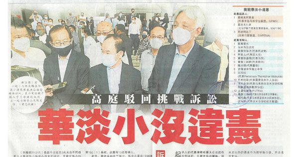 高庭驳回挑战诉讼 华淡小没违宪