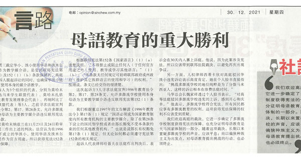 《星洲日报》社论：母语教育的重大胜利