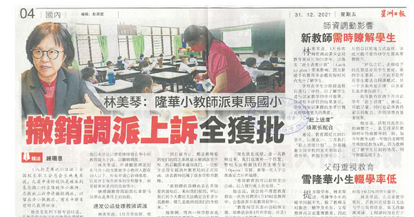 林美琴：隆华小教师派东马国小 撤销调派上诉全获批