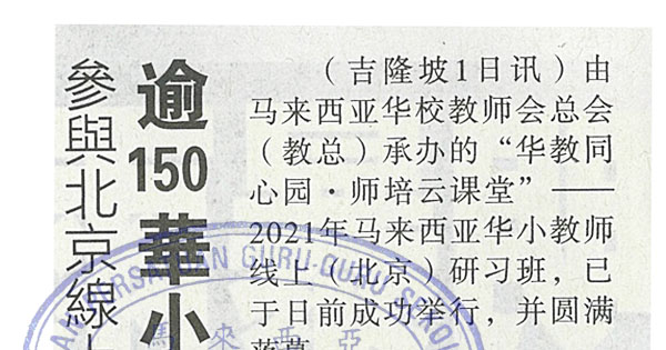 参与北京线上研习班 逾150华小教师自我增值