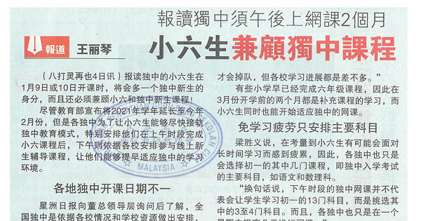 报读独中须午后上网课2个月 小六生兼顾独中课程