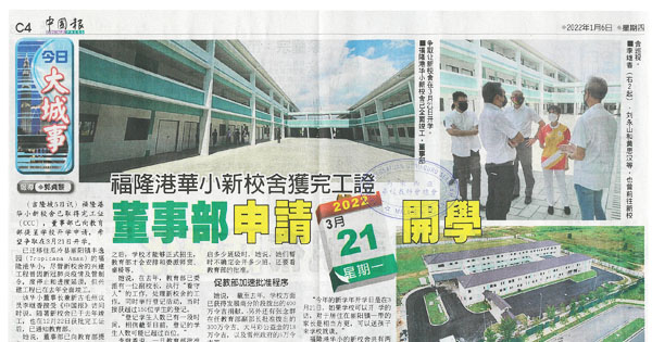 福隆港华小新校舍获完工证 董事部申请3月21日开学