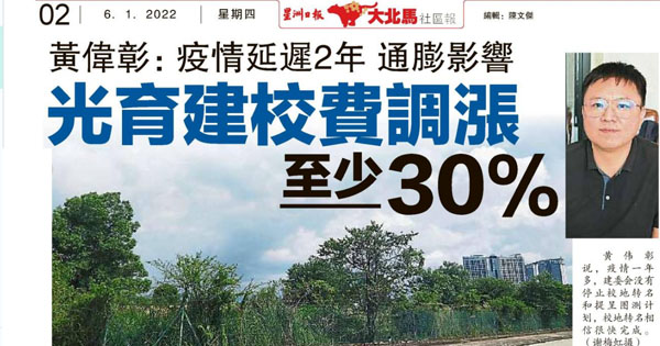 黄伟彰：疫情延迟2年 通膨影响 光育建校费调涨至少30%