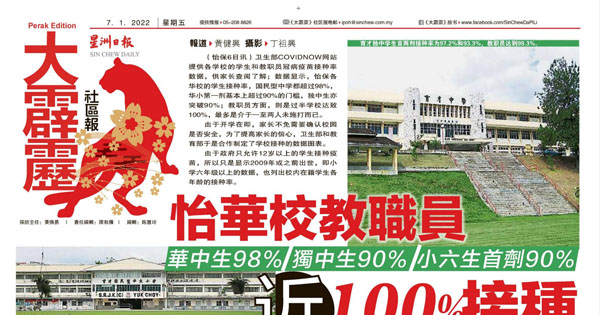 怡华校教职员 华中生98% 独中生90% 小六生首剂90% 近100%接种