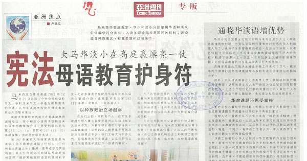 大马华淡小在高庭赢漂亮一仗 宪法母语教育护身符