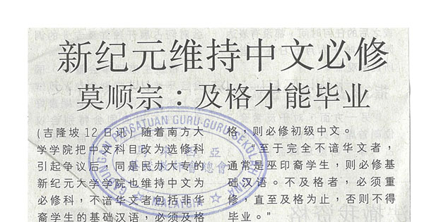 新纪元维持中文必修 莫顺宗：及格才能毕业