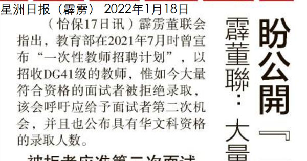 霹董联：大量符合资格者被拒录取 盼公开一次性教师招聘