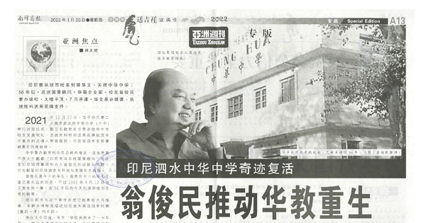 印尼泗水中华中学奇迹复活 翁俊民推动华教重生