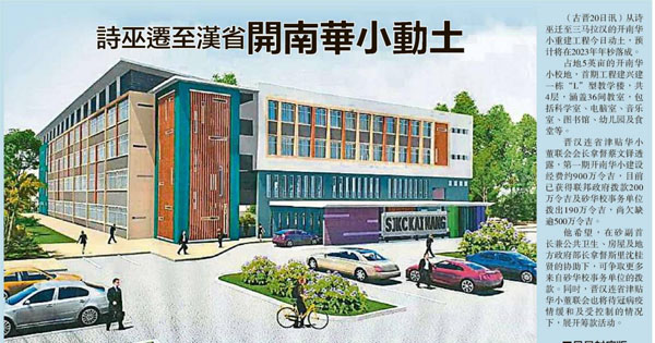 诗巫迁至汉省 开南华小动土