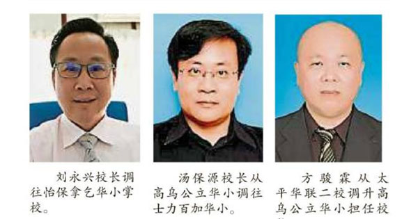 上霹雳县杏坛大变动 4华小新校长掌校