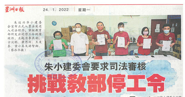 朱小建委会要求司法审核 挑战教部停工令