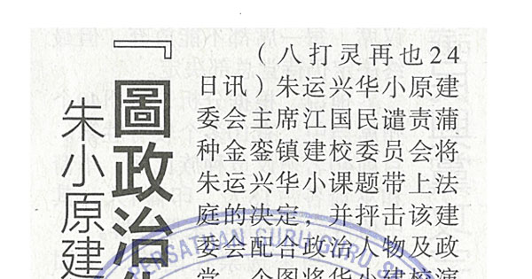 朱小原建委会抨金銮镇建委会 “图政治化华小建校课题”