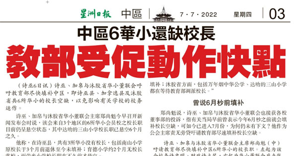 诗巫中区6华小还缺校长 教育部受促动作快点