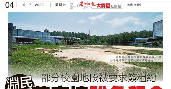 部分校园地段被要求签租约 渊民华小董家协盼免租金