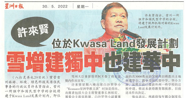 许来贤 位于Kwasa Land发展计划 雪增建独中也建华中