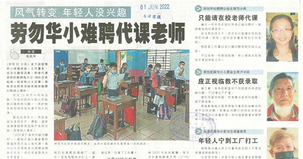 风气转变 年轻人没兴趣 劳勿华小难聘代课老师