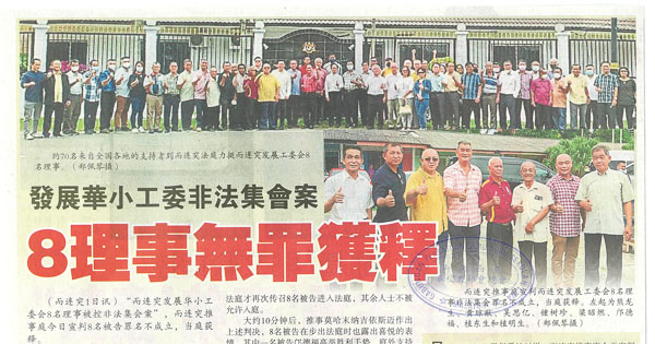 发展华小工委会非法集会案 8理事无罪获释
