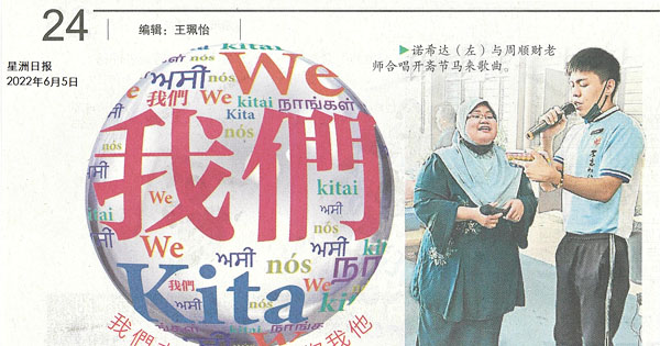 6友族教职员筹办开放门户 华小开斋节乐曲飘扬