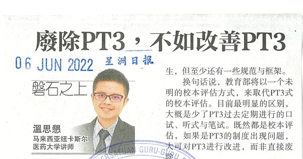 教育部废除PT3 考试剪报