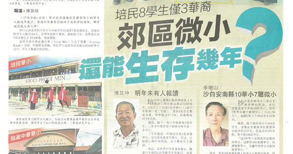 培民8学生仅3华裔 郊区微小还能生存几年？