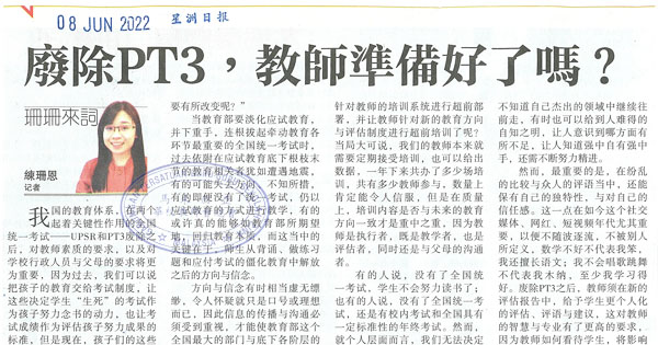 教育部废除PT3 考试剪报