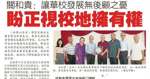 关和贵：让华校发展无后顾之忧 盼正视校地拥有权