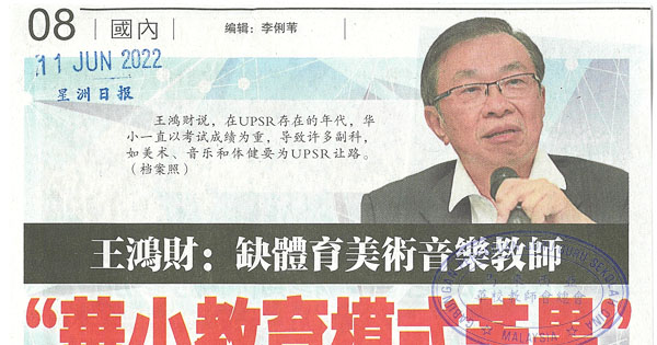 王鸿财：缺体育美术音乐教师“华小教育模式苦果”