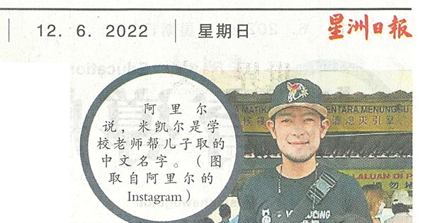 马来艺人：接触不同文化种族 盼儿读华小思维更开明