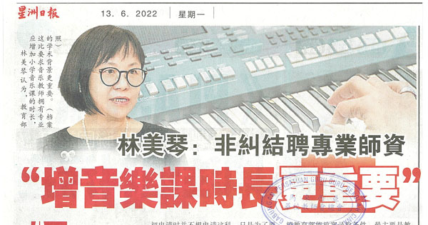 林美琴：非纠结聘专业师资“增音乐课时长更重要”